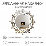 Зеркало настенное «Айвисти», наклейки интерьерные, зеркальные, декор на стену, d=20 см