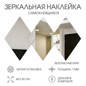 Наклейки интерьерные «Ромбы», зеркальные, декор настенный, панно 60x35 см, 5 эл