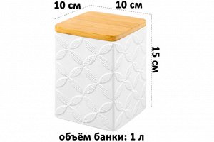 Банка для хранения 1 л с узорами и бамбуковой крышкой с силиконовым уплотнителем 10x10x15 см