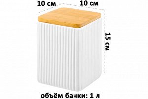 Банка для хранения 1 л с бамбуковой крышкой и силиконовой уплотнительной лентой, белая, 10x10x15 см