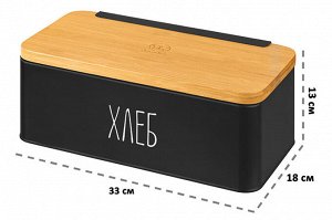 Хлебница черная с бамбуковой крышкой-доской 33x18x13 см (с надписью "Хлеб")