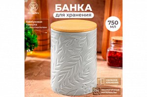 Банка для хранения 750 мл с бамбуковой крышкой и силиконовой уплотнительной лентой, светло-серая (10x10x15 см)