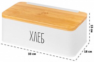 Хлебница 33x18x13 см "Белая" с бамбуковой крышкой-доской и надписью "Хлеб"