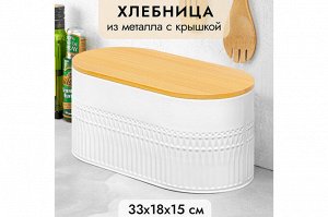 Хлебница с бамбуковой крышкой, белая, 33,5x18x15,8 см