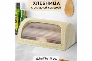 Хлебница "Элеганс" бежевая, 43x27x19 см (модель 436)