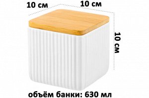 Банка для хранения 630 мл с бамбуковой крышкой и силиконовой уплотнительной прокладкой, белая, 10x10x10 см "Полоски"