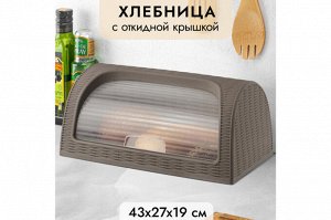 Хлебница "Элеганс" 43x27x19 см, серо-коричневая, модель 436
