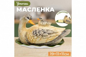 Масленка "Уточка" 19x11,2x11,7 см