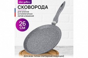 Блинная сковорода 26 см ГАРМОНИЯ ВКУСА "Серый мрамор", нержавеющая сталь, 47*27*6,5 см