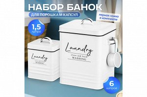 Набор контейнеров для порошка и капсул 6 л + 1,5 л "Laundry" с ложкой, белый металл