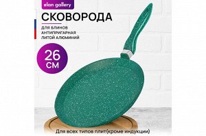 Блинная сковорода 26 см ГАРМОНИЯ ВКУСА "Изумруд" с не-stick покрытием, размеры 47*27*6,5 см