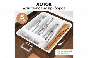 Широкий лоток для столовых приборов, 33x29,5x5,3 см, белый (740006)