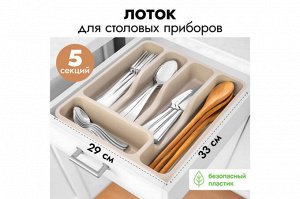 Широкий лоток для столовых приборов 33x29,5x5,3 см, цвет латте (740020)