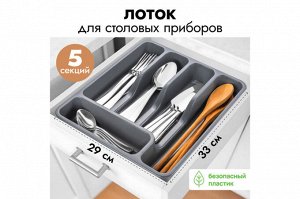 Широкий лоток для столовых приборов 33x29,5x5,3 см, серый (740018)