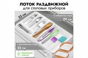 Раздвижной лоток для столовых приборов 33x29,5x5,3 см, белый