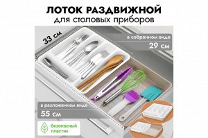 Раздвижной лоток для столовых приборов 33x29,5x5,3 см, белый и латте (740620)