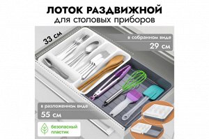 Раздвижной лоток для столовых приборов 33x29,5x5,3 см, белый/серый