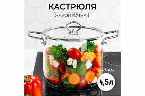 Кастрюля 4,5 л с крышкой Crystal Glass (30x20x20,5 см)
