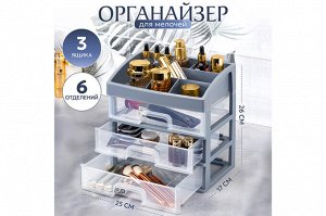 Косметический органайзер с 3 ящиками серо-синий/прозрачный 25,8x17,8x26,7 см (модель 330349)