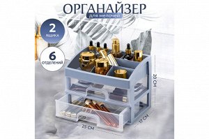 Косметический органайзер с 2 ящиками 25,8x17,8x20 см серо-синий/прозрачный (модель 330249)
