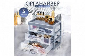 Органайзер для мелочей с 3 ящиками, 25,8x17,8x22,5 см, серо-синий/прозрачный (модель 340349)