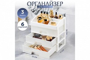 Косметический органайзер с 3 ящиками, 25,8x17,8x26,7 см, белый/перламутр (модель 330306)