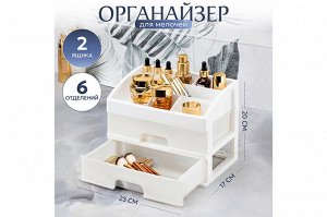 Органайзер для косметики 2 ящика, белый/перламутровый, 25,8x17,8x20 см (модель 330206)
