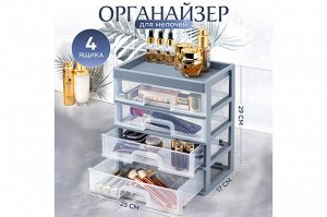 Органайзер для мелочей 4 ящика, 25,8x17,8x29,2 см, серо-синий/прозрачный (модель 340449)