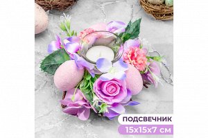 Пасхальный подсвечник 'Сиреневый шарм' 15x15x7 см на 1 свечу