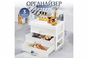 Органайзер для мелочей с 3 ящиками, 25,8x17,8x22,5 см, белый/перламутр (модель 340306)