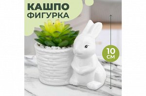 Кашпо "Заяц с цветком" 11,5x7,2x10,5 см