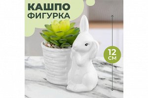 Кашпо "Зайка с цветком" 11,5x7,5x12 см