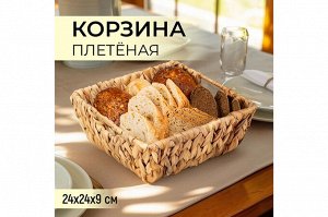Плетеная корзина с ручками 24x24x9 см