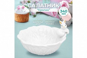 Салатник "Кролик" 15,5x15,5x9,5 см, 340 мл