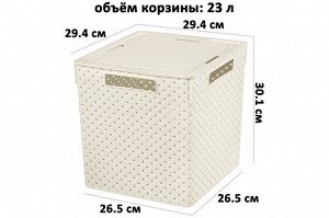 Коробка для хранения квадратная 23 л с крышкой "Береста", 29,4x29,4x30,1 см (слоновая кость)