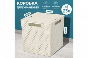 Коробка для хранения квадратная 23 л с крышкой "Береста", 29,4x29,4x30,1 см (слоновая кость)