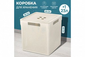 Коробка для хранения квадратная 23 л, 29,4x29,4x30,1 см, "Лофт", слоновая кость (модель 6923126)
