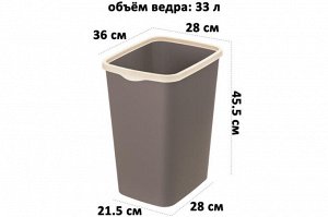 Ведро для мусора с фиксатором 33 л, шоколад/слоновая кость, 36x28x45.5 см, модель 'Тандем'