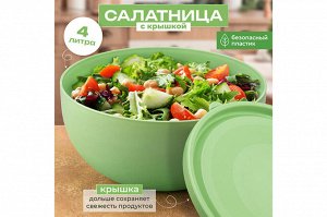 Салатница с крышкой 4 л, 25,5x25,5x12,3 см, светло-зеленая (модель 282)