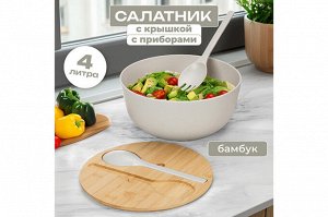 Салатник 25x25x11.7 см, 4 л с бамбуковой крышкой и столовыми приборами, бежевый