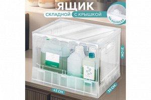 Складной ящик на колесах с крышкой, прозрачный, 43,5x33,5x31,8 см
