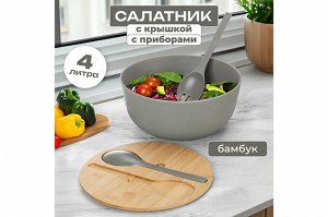 Салатник 25x25x11,7 см, 4 л с бамбуковой крышкой и столовыми приборами, серый