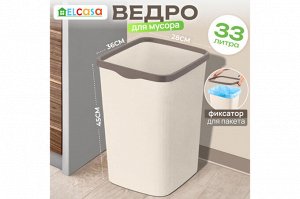 Ведро для мусора с фиксатором 33 л, 36x28x45,5 см, "Тандем", слоновая кость/шоколад (модель 843326)