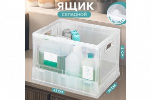 Прозрачный складной ящик на колесах без крышки 43,5x33,5x31,2 см (модель 910500)