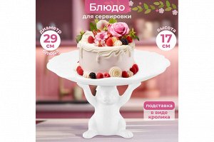 Сервировочное блюдо "Кролик" на подставке 29,5x29,5x17,7 см