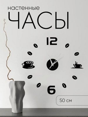 Часы настенные интерьерные для кухни, 3d "Время кофе", большие, d=50 см, чёрные