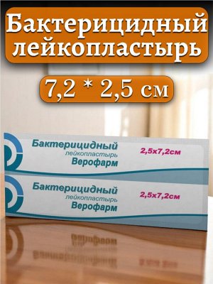 Лейкопластырь бактерицидный ВЕРОФАРМ, полоска 2,5х7,2 см. тканевая основа ш/к 21141