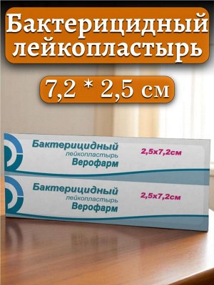 Лейкопластырь бактерицидный ВЕРОФАРМ, полоска 2,5х7,2 см. тканевая основа ш/к 21141