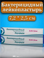 Лейкопластырь бактерицидный ВЕРОФАРМ, полоска 2,5х7,2 см. тканевая основа ш/к 21141