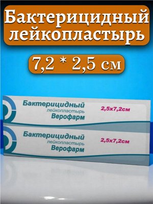 Лейкопластырь бактерицидный ВЕРОФАРМ, полоска 2,5х7,2 см. тканевая основа ш/к 21141